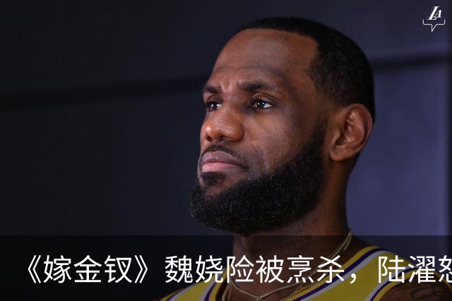《嫁金钗》魏娆险被烹杀，陆濯怒怼周芙，才知他爱得不可自拔！