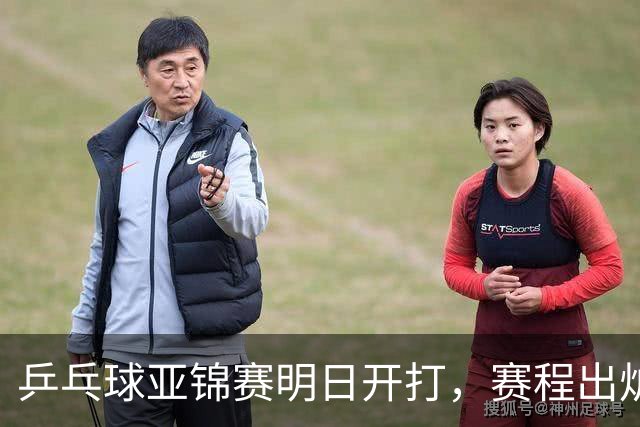 乒乓球亚锦赛明日开打，赛程出炉，今日举行抽签，林诗栋蒯曼领衔阻击日本全主力