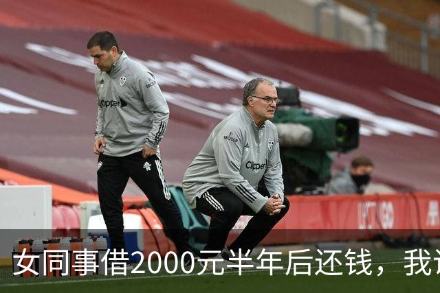 女同事借2000元半年后还钱，我说：钱不用还了，要不我俩一起过吧