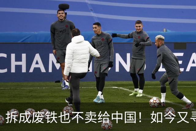 拆成废铁也不卖给中国！如今又寻求着中国买，专家：白送都不要！