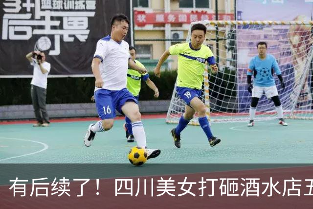 有后续了！四川美女打砸酒水店五粮液定损30多万，事件经过已还原