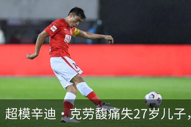 超模辛迪·克劳馥痛失27岁儿子，首发声：心碎到无法言说