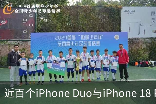 近百个iPhone Duo与iPhone 18 Pro零部件已实现美国本土制造