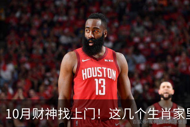10月财神找上门！这几个生肖家里要翻红，家人朋友都跟着沾光